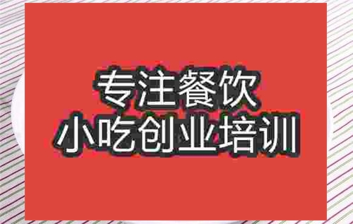 濟南泡椒肥腸培訓班