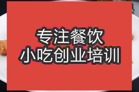 濟南椒鹽排骨培訓(xùn)班