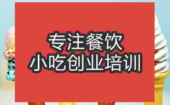 武漢冰淇淋培訓(xùn)班