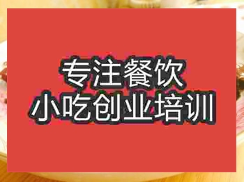 <b>濟南干煸牛肉培訓班</b>