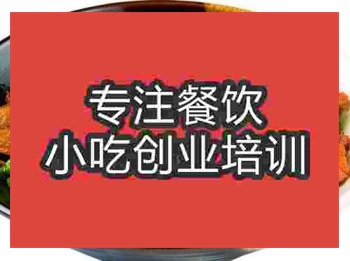 <b>濟南湖南小炒肉培訓(xùn)班</b>
