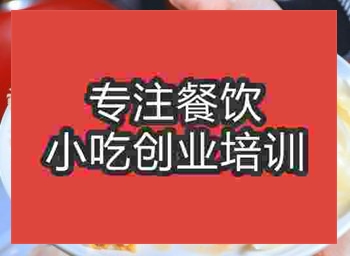 <b>濟南魔都湘味雞培訓(xùn)班</b>
