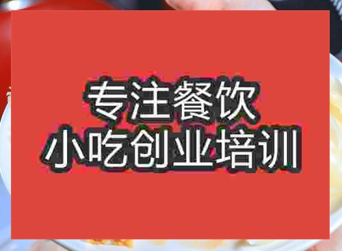 濟(jì)南魔都湘味雞培訓(xùn)班