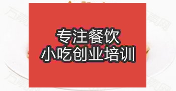 <b>濟南韭菜豆干炒湖南臘肉培訓(xùn)班</b>