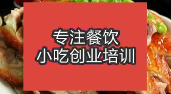 <b>濟(jì)南湘味蒸臘鴨培訓(xùn)班</b>