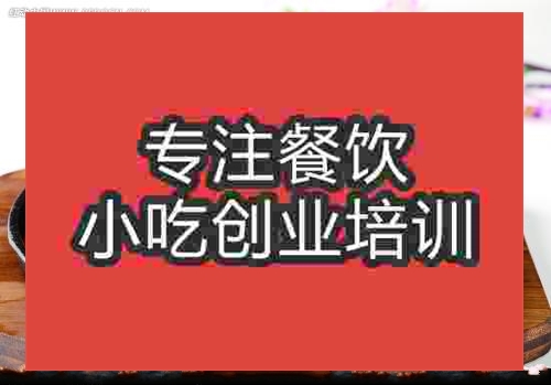 濟南湘味牛肉培訓班