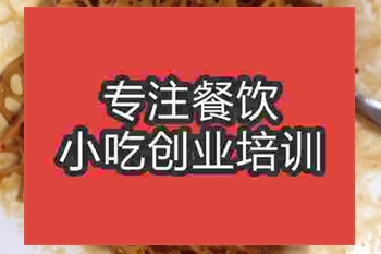 <b>濟南麻辣藕片培訓班</b>