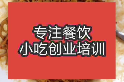 濟南麻辣藕片培訓(xùn)班