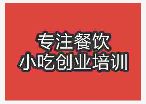 濟南湘味燒魚培訓班