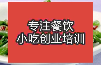 <b>濟南干煸四季豆培訓班</b>