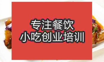 <b>濟南紅燒茄子培訓班</b>