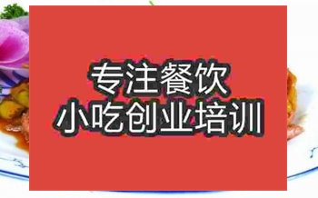 <b>濟南野山椒牛肉培訓班</b>