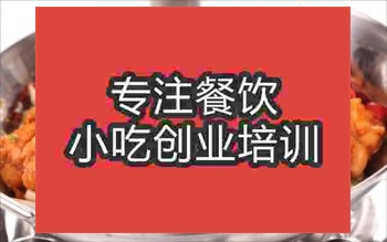 <b>濟南小炒雞培訓班</b>