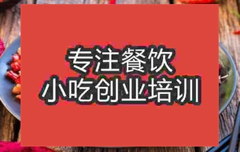 <b>濟南湘西辣子雞培訓班</b>