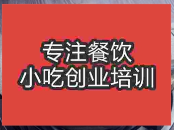 濟(jì)南石鍋魚培訓(xùn)班