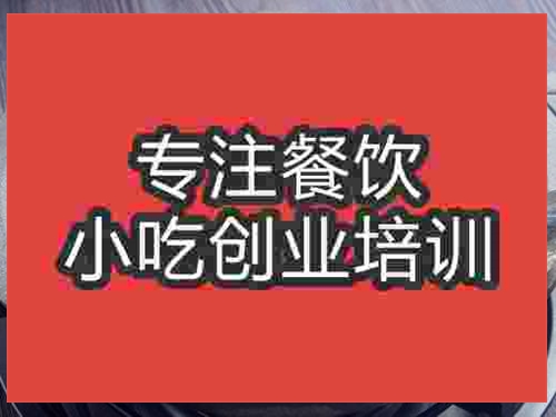 濟(jì)南石鍋魚(yú)培訓(xùn)班
