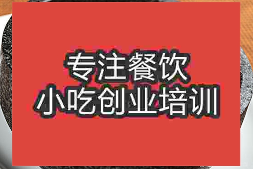 濟(jì)南石鍋肥腸培訓(xùn)班