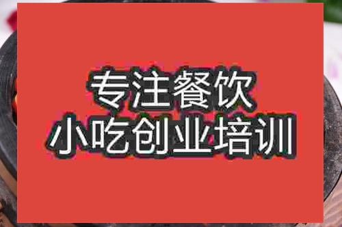 濟南石鍋黃牛肉培訓班