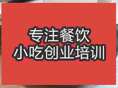 濟南石鍋羊肉培訓班
