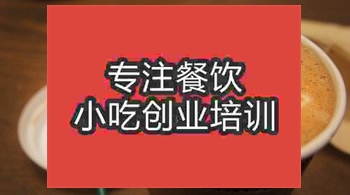 <b>濟南熱可可奶茶培訓班</b>