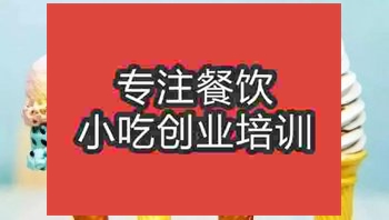 濟(jì)南冰淇淋培訓(xùn)班