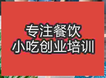 <b>濟(jì)南棒冰培訓(xùn)班</b>