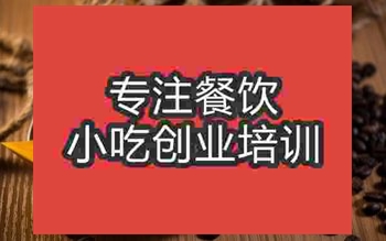 濟南美式咖啡培訓班