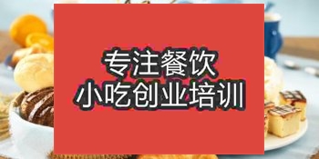 <b>濟(jì)南烘焙培訓(xùn)班</b>
