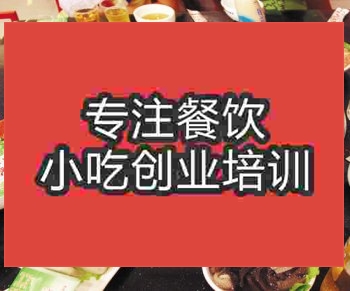 <b>濟南鴛鴦火鍋培訓班</b>