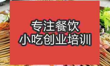 <b>濟南火鍋串串培訓班</b>
