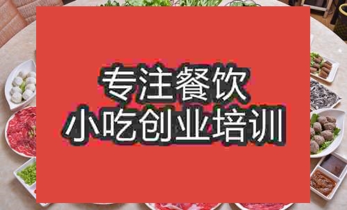 濟(jì)南潮汕牛肉火鍋培訓(xùn)班