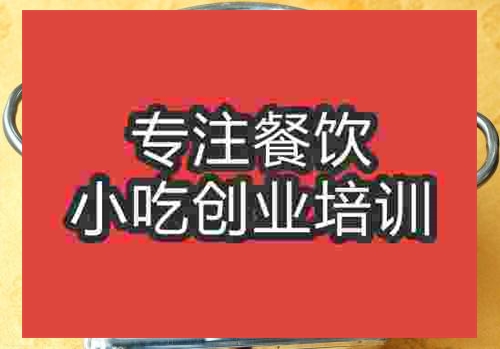 濟(jì)南三鮮火鍋培訓(xùn)班