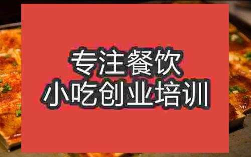 濟南鐵板豆腐培訓班