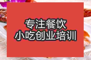 <b>濟南燒鵝培訓班</b>
