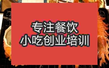 <b>濟南海鮮燒烤培訓班</b>