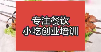 <b>濟南烤羊肉串培訓班</b>