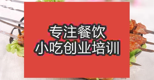濟(jì)南烤羊肉串培訓(xùn)班