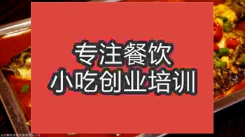 <b>濟南重慶烤魚培訓班</b>