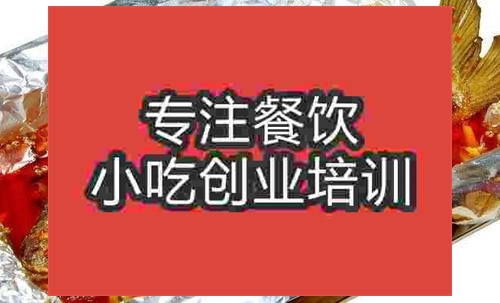 濟南紙包魚培訓班
