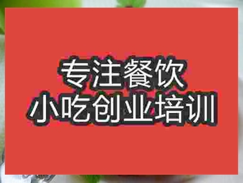 <b>濟南芝麻烤雞翅培訓班</b>