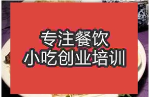 <b>濟(jì)南〇〇烤雞培訓(xùn)班</b>