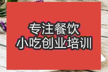 <b>濟(jì)南簡(jiǎn)便烤雞翅培訓(xùn)班</b>