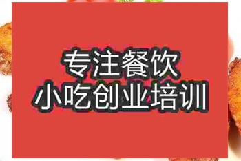 <b>濟(jì)南冰花梅醬烤雞翅培訓(xùn)班</b>
