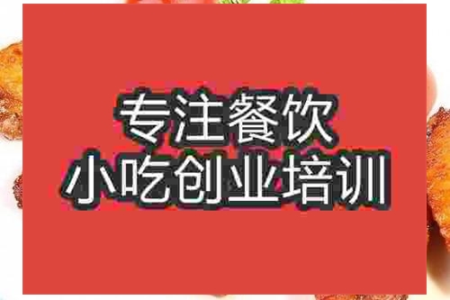 濟南冰花梅醬烤雞翅培訓班