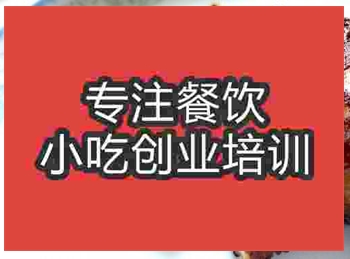 <b>濟(jì)南烤雞胸卷培訓(xùn)班</b>
