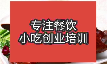 <b>濟南香草烤鴨腿培訓班</b>