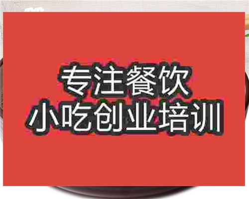 <b>食尚香面線糊培訓(xùn)怎么樣</b>