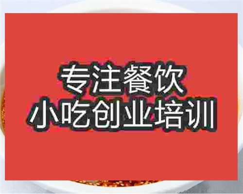 <b>合肥夫夫肺片培訓(xùn)好不好</b>