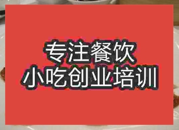 <b>濟(jì)南松子鴨頸培訓(xùn)班</b>