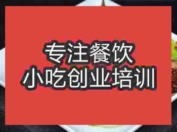 <b>濟(jì)南椒鹽鴨架培訓(xùn)班</b>